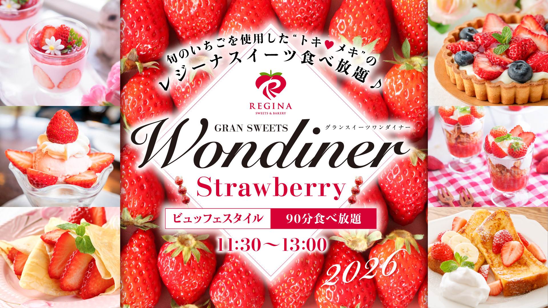 2026ストロベリーワンダイナー〜苺の祭典〜