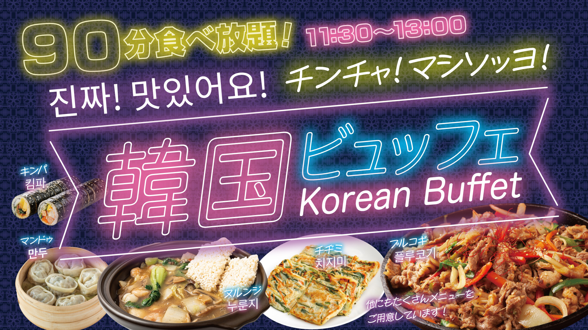 韓国グルメビュッフェ