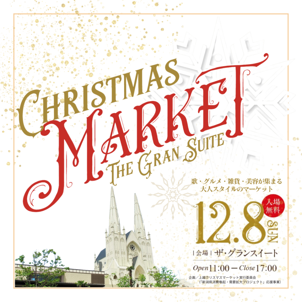 【終了】12/8(日) 大型マルシェイベント [CHRISTMAS MARKET] 初開催♪