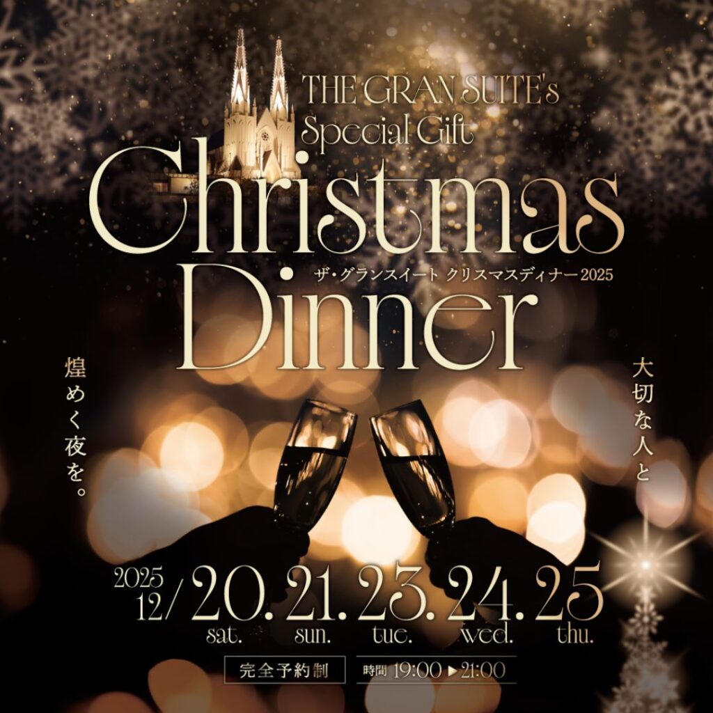ザ・グランスイートのクリスマスディナー