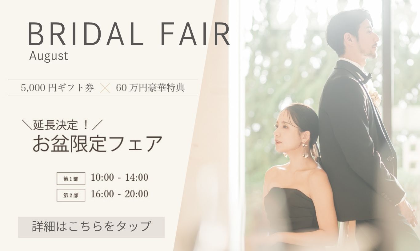 お盆限定延長フェア