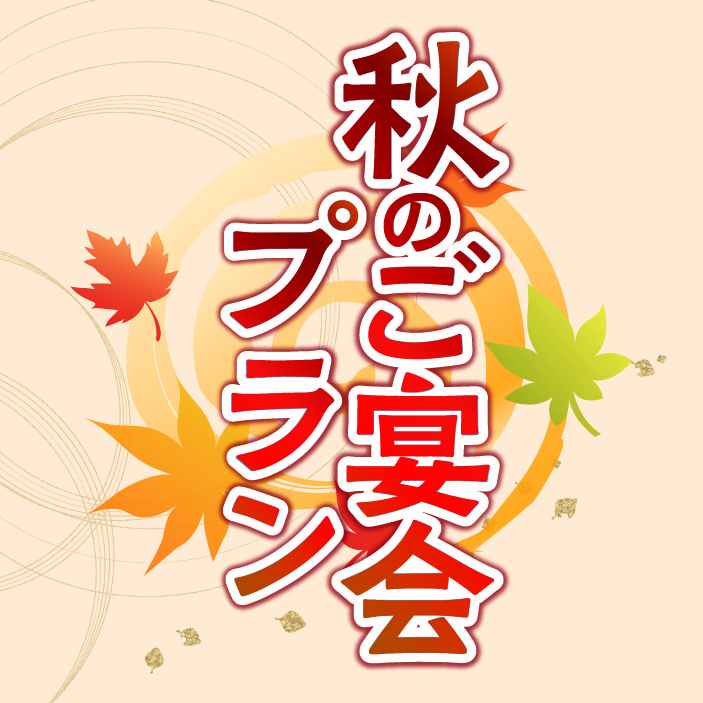 2025年【秋】秋の宴会プラン