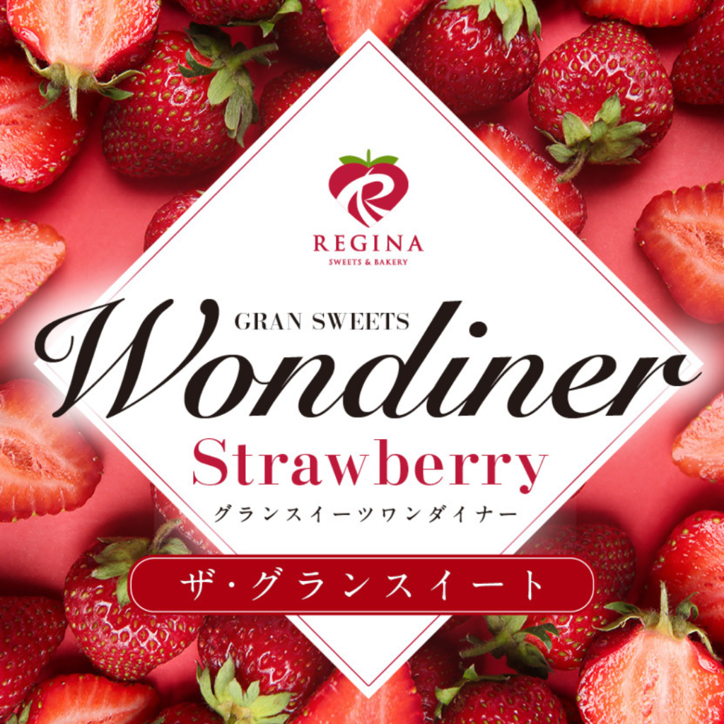 【満席御礼】ストロベリースイーツ食べ放題 GRAN SWEETS Wondiner！