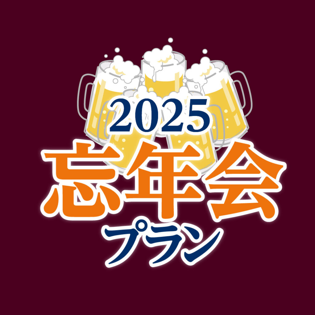 2025年【冬】忘年会プラン〜一年間の労をねぎらう、最高の夜を〜