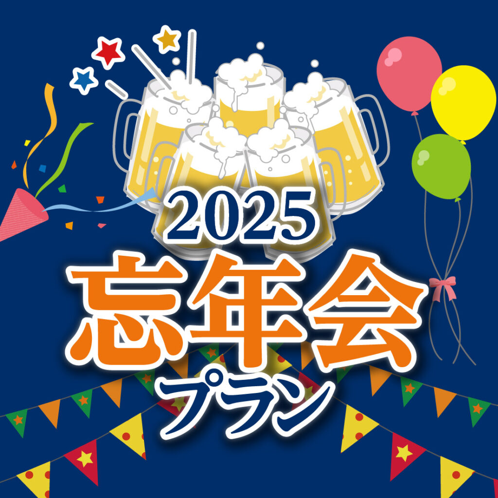 2025年【冬】忘年会プラン〜一年間の労をねぎらう、最高の夜を〜