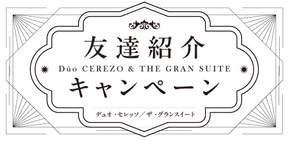 友達紹介キャンペーン