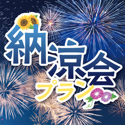 2026年【夏】納涼会