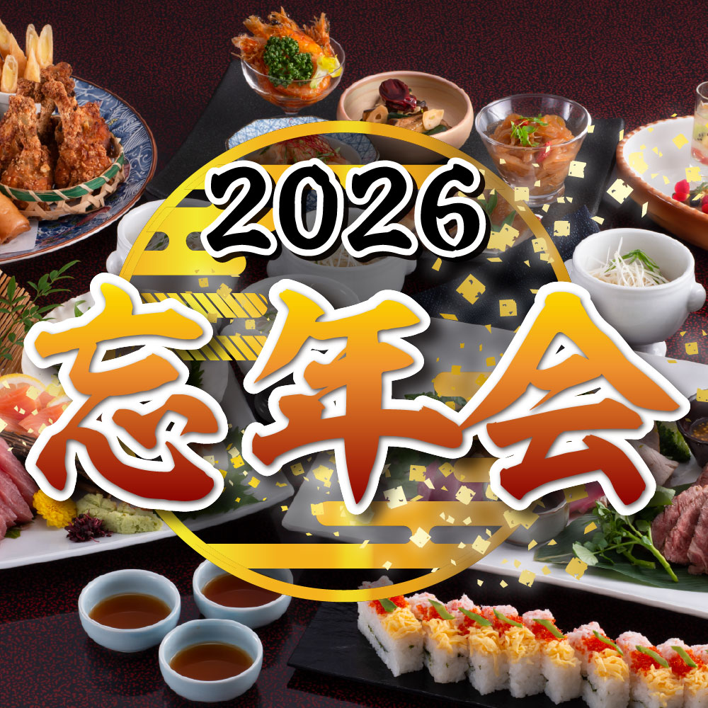 【冬】忘年会プラン