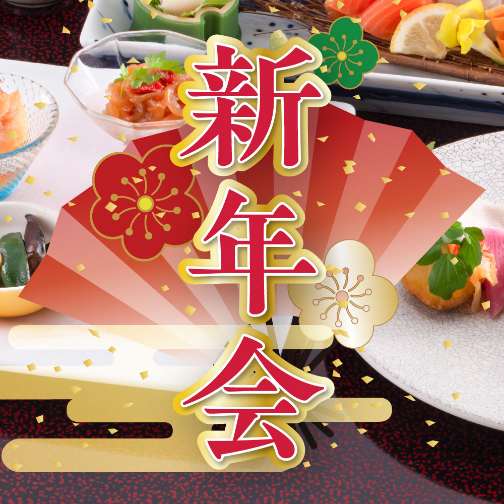 【新春】新年会プラン