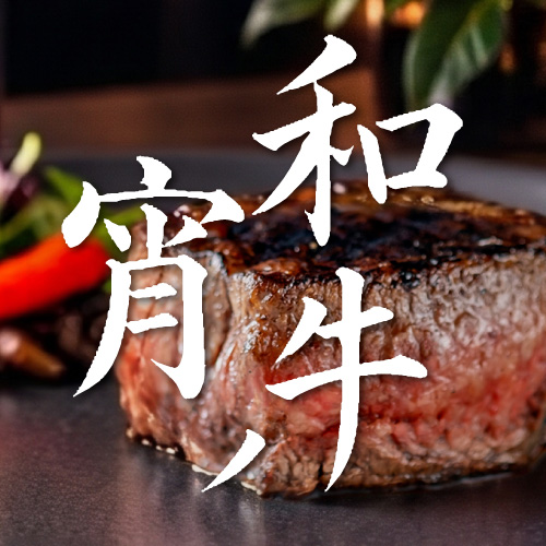 和牛ノ宵〜肉のたなべ×くびき牛生産販売会×ザ・グランスイート〜