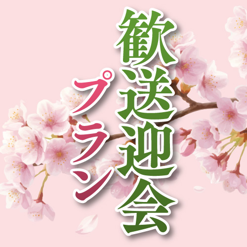 2026年【春】歓送迎会プラン