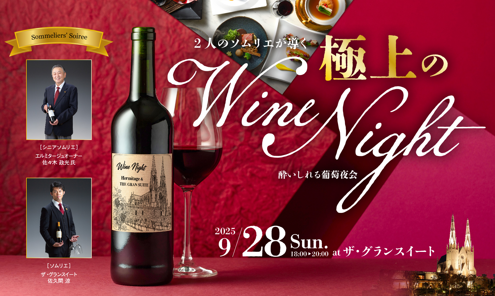 Sommeliers’ Soirée― 二人のソムリエが導く、極上のワインナイト