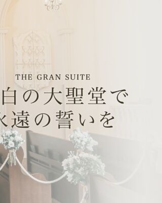純白の大聖堂で永遠の誓いを⛪💍✨
▪︎ 県内最大級チャペル 地上49m！圧倒的な存在感を放つ大聖堂
▪︎ 上越で最も新しい結婚式場
▪︎リゾート感あふれる2つのパーティー会場
▪︎まるで海外のような特別な空間
▪︎プラン多数ご用意しています
＿＿＿＿＿＿＿＿＿＿＿＿＿＿＿＿＿＿＿＿
＼新潟県内最大級！／

上越市の結婚式場【ザ・グランスイート】
・県内最大級チャペル 地上49mの大聖堂
・リゾート感溢れるパーティ会場
・まるで海外のような特別な空間

[アクセス]
住所：新潟県上越市大道福田554番地
お電話：0120-20-6111（10:00～19:00）
定休日：火曜日

▼見学のご予約はプロフィールURLから✨
@the_gran_suite
＿＿＿＿＿＿＿＿＿＿＿＿＿＿＿＿＿＿＿＿
#結婚式場探し
#大聖堂
#結婚式選び
#チャペルウェディング
#新潟結婚式場
#大聖堂チャペル
#ザグランスイート