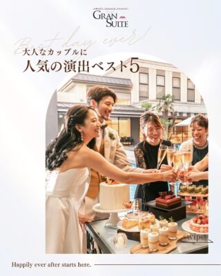 【大人なカップルに人気の演出ベスト5】

①ウェディングカー
リングを運ぶ際に使用するラジコンカーです。
小さなお子様が運ぶ姿は可愛らしく
大変盛り上がります。

②ドロップアンドフライ
水面に風船を投げ入れる演出。
風船と重りを繋ぐ糸が水で溶ける為
時間差で空に風船が舞い上がります！
グランスイートNo1人気演出です♪

③ホワイトバブルマシン
バブルの中に白いスモークが入っています。
再入場や挙式アフターセレモニーで人気です！

④ライブキャンバス
スクリーンに写真をスワイプして
リアルタイムで写真や動画を楽しめます！
“いいね”をつけることができるので
いいね賞やベスト写真賞などを決めて
ゲストにプレゼントをする演出が人気です♡

⑤ウェディングケーキ
ケーキカットやファーストバイトは大人気の演出です。
普段は両親や大切な人への感謝の気持ちを
伝えられないという方にとっては、
サンクスバイトやラストバイトも盛り上がります！

ゲストにも満足してもらえるような
思い出に残る大人の結婚式を
目指したいですね！
＿＿＿＿＿＿＿＿＿＿＿＿＿＿＿＿＿＿＿＿

＼新潟県内最大級！／

上越市の結婚式場【ザ・グランスイート】
・県内最大級チャペル 地上49mの大聖堂
・リゾート感溢れるパーティ会場
・まるで海外のような特別な空間

[アクセス]
住所：新潟県上越市大道福田554番地
お電話：0120-20-6111（10:00～19:00）
定休日：火曜日

▼見学のご予約はプロフィールURLから✨
@the_gran_suite
＿＿＿＿＿＿＿＿＿＿＿＿＿＿＿＿＿＿＿＿
#結婚式場探し
#大聖堂
#結婚式選び
#チャペルウェディング
#新潟結婚式場
#大聖堂チャペル
#ザグランスイート
#演出アイテム #大人カップル #大人の結婚式