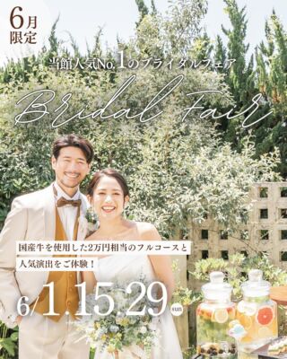 【6月限定】
当館人気No.1のブライダルフェア！
国産牛を使用した2万円相当のフルコースと、人気演出をご体験！

【開催日】
３日間限定！6/１(sun).15(sun).29(sun)

【開催時間】
第1部｜10:00～14:00
第2部｜16:00～20:00

＜このフェアの参加特典＞
01.無料フルコース試食会
02.5,000円のギフトカード
03.最大60万円相当の成約特典！
※プランとの併用不可

＜当日のコンテンツ＞
【無料試食会】
2万円相当の豪華フルコースをご堪能ください！

【人気演出体験】
グランスイートの人気演出を実際に体験！

【新作ドレス紹介】
ビアンベール上越の新作ドレスをご紹介！

【最大60万円OFF・7大特典】
大聖堂挙式、披露宴会場、ブライズルーム
披露宴演出等のアイテムを特別優待！

来館でもれなく！【豪華来館特典】
ご来館いただいた新郎新婦様に
5,000円ギフトカードをプレゼント！
＿＿＿＿＿＿＿＿＿＿＿＿＿＿＿＿＿＿＿＿
＼新潟県内最大級！／

上越市の結婚式場【ザ・グランスイート】
・県内最大級チャペル 地上49mの大聖堂
・リゾート感溢れるパーティ会場
・まるで海外のような特別な空間

[アクセス]
住所：新潟県上越市大道福田554番地
お電話：0120-20-6111（10:00～19:00）
定休日：火曜日

▼見学のご予約はプロフィールURLから✨
@the_gran_suite
＿＿＿＿＿＿＿＿＿＿＿＿＿＿＿＿＿＿＿＿

@minnano_wedding
#結婚式場探し
#大聖堂
#結婚式選び
#チャペルウェディング
#新潟結婚式場
#大聖堂チャペル
#ザグランスイート
#今月限定 #限定フェア #参加特典