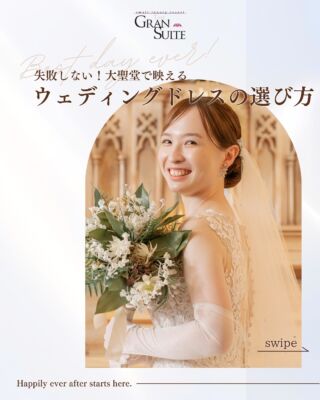 【失敗しない！大聖堂で映えるウェディングドレスの選び方】

①長いトレーン
トレーンとは、床に引きずるドレスの裾の部分のこと。
長いトレーンをあしらって歩く花嫁の姿は
とても華やかで美しいですよね。

②バージンロードの長さにも注意
25mの長さに余裕のあるバージンロードには
長いトレーンが写真映えしやすいです。

③胸元のビジュー
顔周りの印象を大きく左右するため
ドレスの胸元のビジューにもこだわりましょう！

④ジュエリー装飾
結婚式当日、ジュエリーは
祭壇前のステンドグラスの光に照らされて
花嫁を輝かせてくれますよ！

⑤シンプルなベール
ベールは装飾が控えめなシンプルなものにすると
長いトレーンや繊細なレースを際立たせることができます。

ポイントを押さえて
満足のいくウエディングドレスを選びましょう♡
＿＿＿＿＿＿＿＿＿＿＿＿＿＿＿＿＿＿＿＿

＼新潟県内最大級！／

上越市の結婚式場【ザ・グランスイート】
・県内最大級チャペル 地上49mの大聖堂
・リゾート感溢れるパーティ会場
・まるで海外のような特別な空間

[アクセス]
住所：新潟県上越市大道福田554番地
お電話：0120-20-6111（10:00～19:00）
定休日：火曜日

▼見学のご予約はプロフィールURLから✨
@the_gran_suite
＿＿＿＿＿＿＿＿＿＿＿＿＿＿＿＿＿＿＿＿
@minnano_wedding
#結婚式場探し
#大聖堂
#結婚式選び
#チャペルウェディング
#新潟結婚式場
#大聖堂チャペル
#ザグランスイート
#ウエディングドレス姿 
#ウエディングドレスレポ 
#ウエディングドレス決定