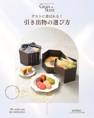【ゲストに喜ばれる！引き出物の選び方】

①引出物の数
引出物は奇数で選びましょう。
割ることのできない3品・5品を目安に
選ぶのがポイント！

②日持ち
生菓子や生鮮品などのクール商品は、
遠方や宿泊ゲストには不向きです。
焼き菓子、パスタや鰹節など
ゲストに合わせた贈り分けがおすすめ♡

③ご当地のアイテム
遠方からお越しのゲストには新潟を感じられるギフトもおすすめ。
地元のお菓子屋さんのスイーツや
新潟県産の食材を使用した食品ギフトなど種類も豊富ですよ！

引き出物もゲストへの大切なおもてなしの１つです。
ポイントをしっかりと押さえておきましょう♡
＿＿＿＿＿＿＿＿＿＿＿＿＿＿＿＿＿＿＿＿

＼新潟県内最大級！／

上越市の結婚式場【ザ・グランスイート】
・県内最大級チャペル 地上49mの大聖堂
・リゾート感溢れるパーティ会場
・まるで海外のような特別な空間

[アクセス]
住所：新潟県上越市大道福田554番地
お電話：0120-20-6111（10:00～19:00）
定休日：火曜日

▼見学のご予約はプロフィールURLから✨
@the_gran_suite
＿＿＿＿＿＿＿＿＿＿＿＿＿＿＿＿＿＿＿＿
@minnano_wedding
#結婚式場探し
#大聖堂
#結婚式選び
#チャペルウェディング
#新潟結婚式場
#大聖堂チャペル
#ザグランスイート
#結婚式引き出物 
#引き出物にはこだわりたい 
#引き出物選び
