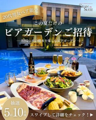 【💑20代男女ペア限定】

この夏だけのビアガーデンご招待キャンペーン🍻
「BBQと夜の噴水を楽しむビアガーデン」
ザ・グランスイートのリゾート空間で至福のひと時をお楽しみください。

【抽選】
5組10名様

【🎁ご招待内容】
①20代男女ペア限定
②抽選で5組10名様をご招待🍻
③来店後にフィード or リール投稿必須
（タグ付けお願いします♡）
④セルフスタイルで楽しめるBBQや数種類のフードメニューをご用意♪
⑤冷たい生ビールやアルコールドリンクが飲み放題！！
⑥県下最大級の大聖堂見学も可能◎

【開催日】
8月22日(金)、23日(土)

【応募期間】
8月15日(金)〜8月20日(水)
 
【 応募方法】
① このアカウントをフォロー
② この投稿にいいね&コメント
③ コメントに希望日（22日 or 23日） を記入！
※当選者にはDMでご連絡します
＿＿＿＿＿＿＿＿＿＿＿＿＿＿＿＿＿
＼新潟県内最大級！／

上越市の結婚式場【ザ・グランスイート】
・県内最大級チャペル 地上49mの大聖堂
・リゾート感溢れるパーティ会場
・まるで海外のような特別な空間

[アクセス]
住所：新潟県上越市大道福田554番地
お電話：0120-20-6111（10:00～19:00）
定休日：火曜日

▼見学のご予約はプロフィールURLから✨
@the_gran_suite
＿＿＿＿＿＿＿＿＿＿＿＿＿＿＿＿＿＿＿＿
@minnano_wedding
#結婚式場探し
#大聖堂
#結婚式選び
#チャペルウェディング
#新潟結婚式場
#大聖堂チャペル
#ザグランスイート
#今月限定 #限定フェア #参加特典
