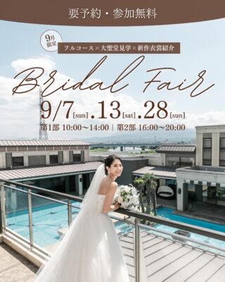 【9月限定】
フルコース×大聖堂見学×新作衣裳紹介

【開催日】
9/7(sun).13(sat).28(sun)
【開催時間】
第1部｜10:00～14:00
第2部｜16:00～20:00

＜このフェアの参加特典＞
01.ご来館でもれなく5,000円のギフトカード
02.フルコース試食
03. 60万円相当の成約特典！

＜当日のコンテンツ＞
【相談会】
初見学でも安心◎

【ドレス紹介】
有名ブランドを多数取り入れた
最新ドレスを多数ご用意！

【試食会】
和×フレンチ×中華の融合♪

【会場コーディネート】
2つのテイストの異なる披露宴会場！

【最大60万円OFF・6大特典】
大聖堂挙式、披露宴会場費、ブライズルーム、
披露宴演出、マイクロバス送迎などを特別優待！

来館でもれなく！【豪華来館特典】
ご来館いただいた新郎新婦様に
5,000円ギフトカードをプレゼント！
＿＿＿＿＿＿＿＿＿＿＿＿＿＿＿＿＿＿＿＿
＼新潟県内最大級！／

上越市の結婚式場【ザ・グランスイート】
・県内最大級チャペル 地上49mの大聖堂
・リゾート感溢れるパーティ会場
・まるで海外のような特別な空間

[アクセス]
住所：新潟県上越市大道福田554番地
お電話：0120-20-6111（10:00～19:00）
定休日：火曜日

▼見学のご予約はプロフィールURLから✨
@the_gran_suite
＿＿＿＿＿＿＿＿＿＿＿＿＿＿＿＿＿＿＿＿
@minnano_wedding
#結婚式場探し
#大聖堂
#結婚式選び
#チャペルウェディング
#新潟結婚式場
#大聖堂チャペル
#ザグランスイート
#今月限定 #限定フェア #参加特典