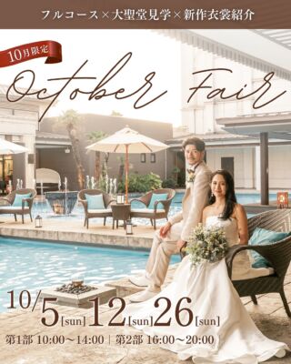 【10月限定】
フルコース×大聖堂見学×新作衣裳紹介

【開催日】
10/5(sun).12(sun).26(sun)

【開催時間】
第1部｜10:00～14:00
第2部｜16:00～20:00

＜このフェアの参加特典＞
01.ご来館でもれなく5,000円のギフトカード
02.フルコース試食
03. 60万円相当の成約特典！

＜当日のコンテンツ＞
【相談会】
初見学でも安心◎

【ドレス紹介】
有名ブランドを多数取り入れた最新ドレス多数！

【試食会】
和×フレンチ×中華の融合♪

【会場コーディネート】
2つのテイストの異なる披露宴会場！

【最大60万円OFF・6大特典】
大聖堂挙式、披露宴会場費、ブライズルーム、披露宴演出、マイクロバス送迎などを特別優待！

来館でもれなく！【豪華来館特典】
ご来館いただいた新郎新婦様に
5,000円ギフトカードをプレゼント！
＿＿＿＿＿＿＿＿＿＿＿＿＿＿＿＿＿＿＿＿
＼新潟県内最大級！／

上越市の結婚式場【ザ・グランスイート】
・県内最大級チャペル 地上49mの大聖堂
・リゾート感溢れるパーティ会場
・まるで海外のような特別な空間

[アクセス]
住所：新潟県上越市大道福田554番地
お電話：0120-20-6111（10:00～19:00）
定休日：火曜日

▼見学のご予約はプロフィールURLから✨
@the_gran_suite
＿＿＿＿＿＿＿＿＿＿＿＿＿＿＿＿＿＿＿＿
@minnano_wedding
#結婚式場探し
#大聖堂
#結婚式選び
#チャペルウェディング
#新潟結婚式場
#大聖堂チャペル
#ザグランスイート
#今月限定 #限定フェア #参加特典