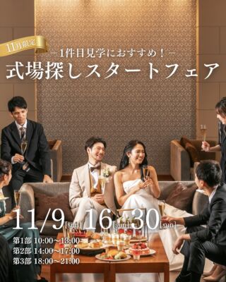 【11月限定】
1件目見学におすすめ！式場探しスタートフェア

【開催日】
11/9(sun)・16(sun)・30(sun)

【開催時間】
第1部｜10:00～13:00
第2部｜14:00～17:00
第3部｜18:00～21:00

＜このフェアの参加特典＞
01.5,000円のギフトカード
02.当館人気No.1の豪華ハーフコース試食
03. 最大50万円相当の成約特典

＜当日のコンテンツ＞
【相談会】
初めての見学・参列経験ゼロでも大丈夫◎

【模擬挙式】
ステンドグラスと自然光溢れる大聖堂入場体験

【試食会】
国産牛×デザート♪

【最大50万円相当のご成約特典 《組数限定》】
大聖堂挙式、披露宴会場費、ブライズルーム
披露宴演出、マイクロバス送迎など
7のアイテムを特別優待！

【１会場目のご見学で！】
１会場目に当館をご見学いただいた新郎新婦様に
ご来館特典として5,000円ギフトカードをプレゼント！
＿＿＿＿＿＿＿＿＿＿＿＿＿＿＿＿＿＿＿＿
＼新潟県内最大級！／

上越市の結婚式場【ザ・グランスイート】
・県内最大級チャペル 地上49mの大聖堂
・リゾート感溢れるパーティ会場
・まるで海外のような特別な空間

[アクセス]
住所：新潟県上越市大道福田554番地
お電話：0120-20-6111（10:00～19:00）
定休日：火曜日

▼見学のご予約はプロフィールURLから✨
@the_gran_suite
＿＿＿＿＿＿＿＿＿＿＿＿＿＿＿＿＿＿＿＿
@minnano_wedding
#結婚式場探し
#大聖堂
#結婚式選び
#チャペルウェディング
#新潟結婚式場
#大聖堂チャペル
#ザグランスイート
#今月限定 #限定フェア #参加特典