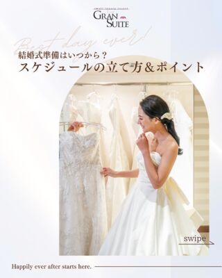 結婚式準備はいつから？
【スケジュールの立て方＆ポイント】

結婚式の準備って「いつから」「何を」始めればいいの？
今回は理想の一日を叶えるための準備スケジュールを
時期別に分かりやすくご紹介します✨

🗒️ 1年前〜半年前にスタートが理想💡
規模や内容によっては最短1か月でもOK！
経験豊富なプランナーがサポートします。
大切なのは「おふたりのペース」。
焦らず、自分たちらしく進めてOKです💐

🗒️【12〜10か月前】式場探しスタート
💎挙式スタイル・予算を決める
💎式場見学・予約・決定

🗒️【9〜6か月前】衣裳・テーマ決め
💎衣裳選びスタート
💎ゲストリスト作成
💎プランナーと打合せ

🗒️【5〜2か月前】アイテム＆演出準備
💎招待状発送
💎ヘアメイクリハ・前撮り
💎ケーキ・BGM・プチギフト決定
💎余興・スピーチ依頼

🗒️【1か月〜1週間前】最終調整
💎最終打合せ
💎リハーサル
💎ペーパーアイテム・ムービー完成

🗒️【1週間前〜前日】仕上げ＆体調管理
💎荷物搬入
💎美容・ネイルケア
💎お車代・御礼準備
💎手紙・スピーチの原稿

🗒️スケジュールを立てるコツ
①見える化（スプレッドシート・アプリ）
②プランナーと密に連絡
③無理のない計画
④二人で役割分担

理想の一日を叶える第一歩は「スケジュール」から💍
まずは見学・相談でお気軽にご相談ください♡
＿＿＿＿＿＿＿＿＿＿＿＿＿＿＿＿＿＿＿＿

＼新潟県内最大級！／

上越市の結婚式場【ザ・グランスイート】
・県内最大級チャペル 地上49mの大聖堂
・リゾート感溢れるパーティ会場
・まるで海外のような特別な空間

[アクセス]
住所：新潟県上越市大道福田554番地
お電話：0120-20-6111（10:00～19:00）
定休日：火曜日

▼見学のご予約はプロフィールURLから✨
@the_gran_suite
＿＿＿＿＿＿＿＿＿＿＿＿＿＿＿＿＿＿＿＿
@minnano_wedding
#結婚式場探し
#大聖堂
#結婚式選び
#チャペルウェディング
#新潟結婚式場
#大聖堂チャペル
#ザグランスイート
#結婚式場選び #結婚式スケジュール #大人の結婚式