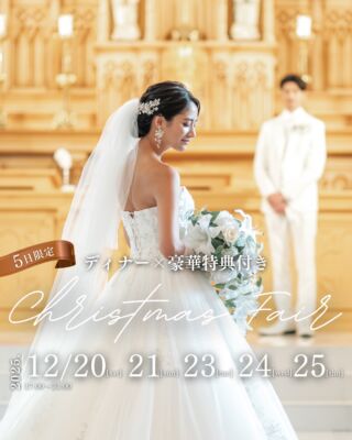 【5日間限定】
クリスマス豪華ディナー付きブライダルフェア！

クリスマスディナーを楽しみながら
結婚式のご相談ができる🎄

大聖堂や2つの披露宴会場見学で
当日のイメージも湧くはず👰‍♀️

【開催日】
12/20(sat)・21(sun)・23(tue)・24(wed)・25(thu)

【開催時間】
17:00～21:00

＜このフェアの参加特典＞
01.豪華クリスマスディナー
02.最大60万円相当の成約特典
※他特典・プランとの併用はできかねます。

＜当日のコンテンツ＞
【相談会】
初めての見学・参列経験ゼロでも大丈夫◎

【模擬挙式】
ステンドグラスと自然光溢れる大聖堂入場体験！

【試食会】
5日間限定！豪華クリスマスディナー🤶

【最大60万円のご成約特典 《組数限定》】
大聖堂挙式、披露宴会場費、ブライズルーム
披露宴演出、マイクロバス送迎など
7のアイテムを特別優待！

＿＿＿＿＿＿＿＿＿＿＿＿＿＿＿＿＿＿＿＿
＼新潟県内最大級！／

上越市の結婚式場【ザ・グランスイート】
・県内最大級チャペル 地上49mの大聖堂
・リゾート感溢れるパーティ会場
・まるで海外のような特別な空間

[アクセス]
住所：新潟県上越市大道福田554番地
お電話：0120-20-6111（10:00～19:00）
定休日：火曜日

▼見学のご予約はプロフィールURLから✨
@the_gran_suite
＿＿＿＿＿＿＿＿＿＿＿＿＿＿＿＿＿＿＿＿
@minnano_wedding
#結婚式場探し
#大聖堂
#結婚式選び
#チャペルウェディング
#新潟結婚式場
#大聖堂チャペル
#ザグランスイート
#今月限定 #限定フェア #参加特典