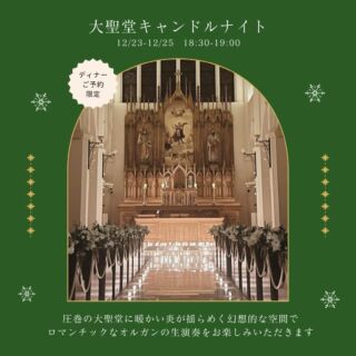 .
.
クリスマスディナー2025　イベントのご紹介🎄✨

今年もザ・グランスイートにて
クリスマスディナーを開催いたします！

今回は素敵な夜を彩るイベントを2つご用意！

12月23日・24日・25日
大聖堂キャンドルナイト ホーリーナイトコンサート

全日開催
Happy bellイベント

ぜひこの機会に大切な方とのクリスマスを
ザ・グランスイートでお過ごしください🎅💖

皆様からのご予約お待ちしております！

ご予約はプロフィールのリンクよりお願いします🙇🏻‍♀️

#2025クリスマス #Xmas #クリスマスディナー #Xmasdinner #クリスマス #クリスマスイブ #クリスマスイヴ #結婚 #結婚式 #結婚式場 #グランスイート #ザグランスイート #thegransuite #グランスイート花嫁 #ウェディング #チャペル #大聖堂 #キャンドル #キャンドルナイト #クリスマスイベント