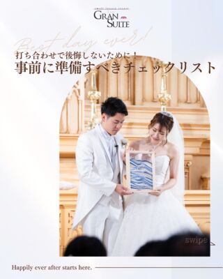 打ち合わせで後悔しないために！
【事前に準備すべきチェックリスト】

「もっと考えておけばよかった…」
そんな後悔をしないためには、
打ち合わせ前の“整理と準備”が大切です。

今日はプランナー目線で、
打ち合わせ前にチェックしておくべき４つのポイントをまとめました🕊️

① 理想の雰囲気・テーマは画像で共有🎨

言葉だけでは伝わりにくい「理想の世界観」。
まずはおふたりの好きな雰囲気・BGM・共通の趣味を書き出してみましょう。
その上で画像を検索してまとめておくと、
打ち合わせでスムーズに共有できます✨

② 招待人数とゲスト層を整理👨‍👩‍👧‍👦

ゲストの顔ぶれで、料理・演出・会場レイアウトは大きく変わります。
親族中心なら落ち着いた雰囲気に、
友人中心ならフォトタイム多めに、
お子様ゲストがいるならキッズスペースやお菓子の用意も◎
ゲストが心地よく過ごせる工夫を意識しましょう。

③ 予算の優先順位を決める💰

「全部こだわりたい！」と思っても、すべてを完璧にするのは難しいもの。
だからこそ、「どこに一番お金をかけたいか」を決めておくことが大切です。
料理・写真・演出など、軸を明確にしておくと
打ち合わせ時の決断がぐっとスムーズになります。

④ 持込アイテムの確認を忘れずに🎀

DIYする花嫁さんも増えていますが、
持込みの可否や期限、方法は式場によって異なります。
「せっかく作ったのに使えなかった…」を防ぐためにも、
事前にプランナーへ確認しておきましょう！

🗒️ 打ち合わせ前のチェックリスト
☑︎ 理想のイメージ写真をまとめる
☑︎ 招待人数とゲスト層を整理
☑︎ 予算の優先順位を決める
☑︎ 持込アイテムの確認

この4つを押さえておくだけで、
打ち合わせがスムーズ＆後悔のない準備ができます✨

📸 そして実際に会場を見てみることで、
理想のイメージがより具体的に広がります。

気になる方はぜひフェアで体験してみてください🕊️
＿＿＿＿＿＿＿＿＿＿＿＿＿＿＿＿＿＿＿＿

＼新潟県内最大級！／

上越市の結婚式場【ザ・グランスイート】
・県内最大級チャペル 地上49mの大聖堂
・リゾート感溢れるパーティ会場
・まるで海外のような特別な空間

[アクセス]
住所：新潟県上越市大道福田554番地
お電話：0120-20-6111（10:00～19:00）
定休日：火曜日

▼見学のご予約はプロフィールURLから✨
@the_gran_suite
＿＿＿＿＿＿＿＿＿＿＿＿＿＿＿＿＿＿＿＿
@minnano_wedding
#結婚式場探し
#大聖堂
#結婚式選び
#チャペルウェディング
#新潟結婚式場
#大聖堂チャペル
#ザグランスイート
#演出アイテム #ウエディングアイデア #結婚式アレンジ