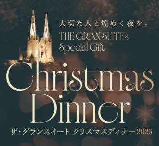 .
.
クリスマスディナー2025 受付開始🎄🍽️✨

日時：12月20日(土)・21日(日)・23日(火)・24日(水)・25日(木)
時間：19:00〜21:00
料金：\8,800 or \13,200(1名/税込)
お食事は2つのディナーコースからお選びいただけます

今回もカップル限定で個室をご利用いただけます！
料金：\37,400(2名/税込)
※ディナーは\13,200のコースとなります

♡20日・21日にご予約いただいたお客様は大人1名につき500円off♡

♡ザ・グランスイート デュオセレッソでご結婚式を挙げられた・これから挙げられるお客様には
おひとりにつき500円の割引と2026年ランチイベント1,000円割引券プレゼント♡

そして素敵な夜を彩るイベントも…

📍3日間限定(12月23日・24日・25日）18:30〜19:00
大聖堂キャンドルナイト&ホーリーナイトコンサート

📍全日開催
Happy Bellイベント
皆様の願いを込めたベルをクリスマスツリーへ

たくさんのご予約をお待ちしております！
ご予約はプロフィールのリンクよりお願いします.
.
#2025クリスマス #Xmas #クリスマスディナー #Xmasdinner #クリスマス #クリスマスイブ #クリスマスイヴ #結婚 #結婚式 #結婚式場 #グランスイート #ザグランスイート #thegransuite #グランスイート花嫁 #ウェディング #チャペル #大聖堂 #キャンドル #キャンドルナイト #クリスマスイベント