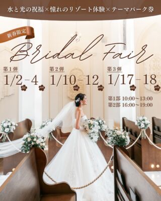 【正月限定フェア】
来館でもれなく
5,000円ギフト券×当館卒花人気No.1の絶品フルコース試食 (第1弾のみ後日)付き！

ご成約で最大60万円相当の特典x選べるテーマパークチケットがもらえる！！

【開催日】
第1弾 1/2(fri)～4(sun)
第2弾 1/10(sat)～12(mon)
第3弾 1/17(sat)18(sun)

【開催時間】
1部 10:00～13:00
2部 16:00～19:00

＜このフェアの参加特典＞
5,000円ギフト×フルコース試食 (第1弾のみ後日)

＜このフェアの成約特典＞
テーマパークチケット×最大60万円特典

＜当日のコンテンツ＞
【相談会】
納得いくまでご相談◎

【模擬挙式】
憧れの大聖堂で花嫁体験

【試食会】
料理長こだわりの絶品料理を無料試食🧑‍🍳

【会場コーディネート】
披露宴会場がリニューアルOPEN🎉

【料理・引出物などの展示】
トレンドから定番アイテムまでご紹介！
＿＿＿＿＿＿＿＿＿＿＿＿＿＿＿＿＿＿＿＿
＼新潟県内最大級！／

上越市の結婚式場【ザ・グランスイート】
・県内最大級チャペル 地上49mの大聖堂
・リゾート感溢れるパーティ会場
・まるで海外のような特別な空間

[アクセス]
住所：新潟県上越市大道福田554番地
お電話：0120-20-6111（10:00～19:00）
定休日：火曜日

▼見学のご予約はプロフィールURLから✨
@the_gran_suite
＿＿＿＿＿＿＿＿＿＿＿＿＿＿＿＿＿＿＿＿
@minnano_wedding
#結婚式場探し
#大聖堂
#結婚式選び
#チャペルウェディング
#新潟結婚式場
大聖堂チャペル
ザグランスイート
今月限定 
限定フェア 
参加特典