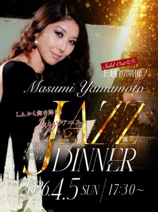 ＼Sold Out必至／
🍷【70席限定】🍷
L.A.から舞い降りたジャズピアニストと至福のディナータイム🎹✨

特別な一夜を彩る「JAZZ DINNER」開催のお知らせです！ 
長岡市出身で、現在L.A.を拠点に大活躍中のジャズピアニスト・Masumi Yamamoto氏をお迎えします🎹✨

 今回は【70席限定】の特別な空間で、極上の生演奏をお届けします 。
特製ディナーを味わいながら、JAZZに酔いしれる「音の晩餐会」をお楽しみください🍽️🍷

【日時】 2026年4月5日（日） 
17:30〜 受付 
18:00〜 食事＆ショー

【会場】 
ザ・グランスイート
上越市大道福田554

【金額】
 お一人様：13,000円
（税・サービス料込み）
全席指定
特製ディナー＆飲み放題付き

ご予約はトップのリンクから🔗
📱 WEB予約（クレジットカード決済対応）

📞 お電話でのご予約
 0120-20-6111 
営業時間 10:00〜19:00 
 定休日：火曜日