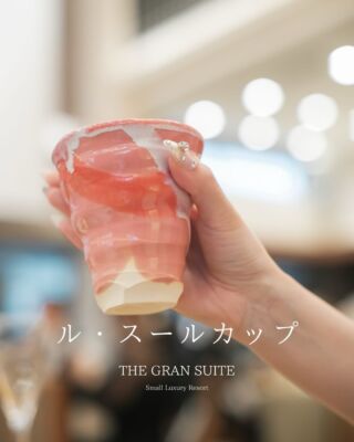 .
.
おすすめアイテム「ルースルカップ」のご紹介

ルースルカップとは
ひとつひとつ色や形が異なる手作りのカップのこと

フランス語で「たったひとつ」を意味し
その名の通り世界にひとつだけの特別なカップです

結婚式では席札としてゲストのお席にセットし
そのまま引出物としてお持ち帰りいただけるのが魅力のアイテム

ゴールドのカップが入っていたゲストへサプライズプレゼントをご用意するなど、ゲスト参加型の演出としても人気です

「どんな色のカップかな？」と箱を開ける楽しさや
「自分だけのひとつ」と出会う特別感に
自然と笑顔が広がります

ゲストへの感謝の気持ちを世界にひとつだけの贈り物に込めてみませんか?

＿＿＿＿＿＿＿＿＿＿＿＿＿＿＿＿＿＿＿＿
＼新潟県内最大級！／

上越市の結婚式場【ザ・グランスイート】
・県内最大級チャペル 地上49mの大聖堂
・リゾート感溢れるパーティ会場
・まるで海外のような特別な空間

[アクセス]
住所：新潟県上越市大道福田554番地
お電話：0120-20-6111（10:00～19:00）
定休日：火曜日

▼見学のご予約はプロフィールURLから✨
@the_gran_suite
＿＿＿＿＿＿＿＿＿＿＿＿＿＿＿＿＿＿＿＿
@minnano_wedding
#結婚式場探し
#披露宴演出
#引出物
#ゲスト参加型演出 
#ルスールカップ