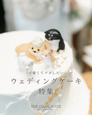 ⁡
⁡ウェディングケーキ
＿＿＿＿＿＿＿＿＿＿＿＿＿＿＿＿＿＿＿＿
＼新潟県内最大級！／

上越市の結婚式場【ザ・グランスイート】
・県内最大級チャペル 地上49mの大聖堂
・リゾート感溢れるパーティ会場
・まるで海外のような特別な空間

[アクセス]
住所：新潟県上越市大道福田554番地
お電話：0120-20-6111（10:00～19:00）
定休日：火曜日

▼見学のご予約はプロフィールURLから✨
@the_gran_suite
＿＿＿＿＿＿＿＿＿＿＿＿＿＿＿＿＿＿＿＿
@minnano_wedding

#ウェディングケーキ
#シンプルケーキ
#thegransuite
#結婚式