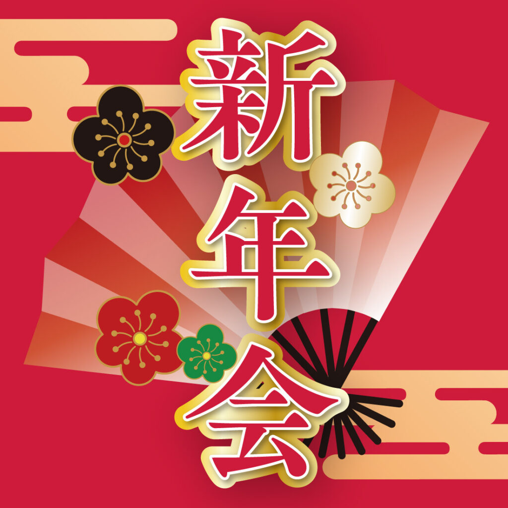 2026年【新春】新年会プラン〜笑顔満開！ 絆を深める年に一度の祝いの席〜