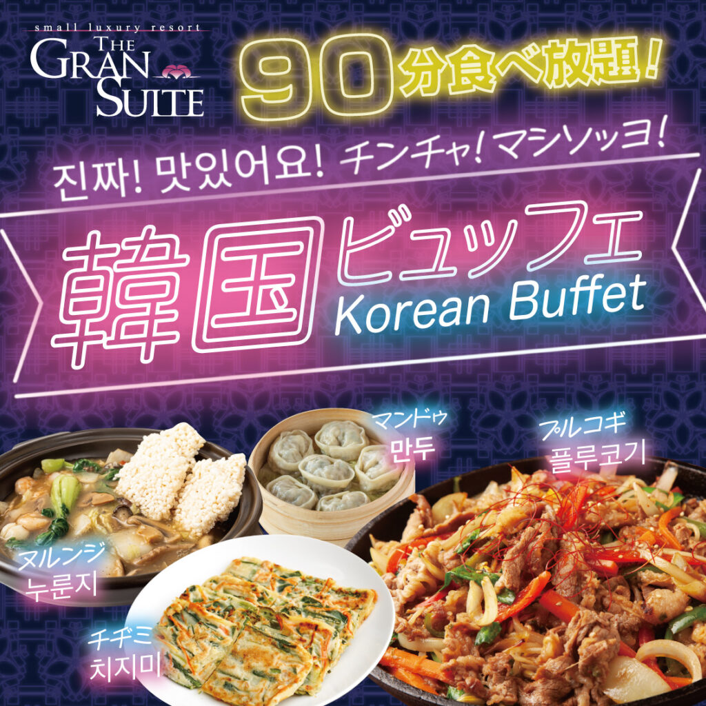 韓国ビュッフェ