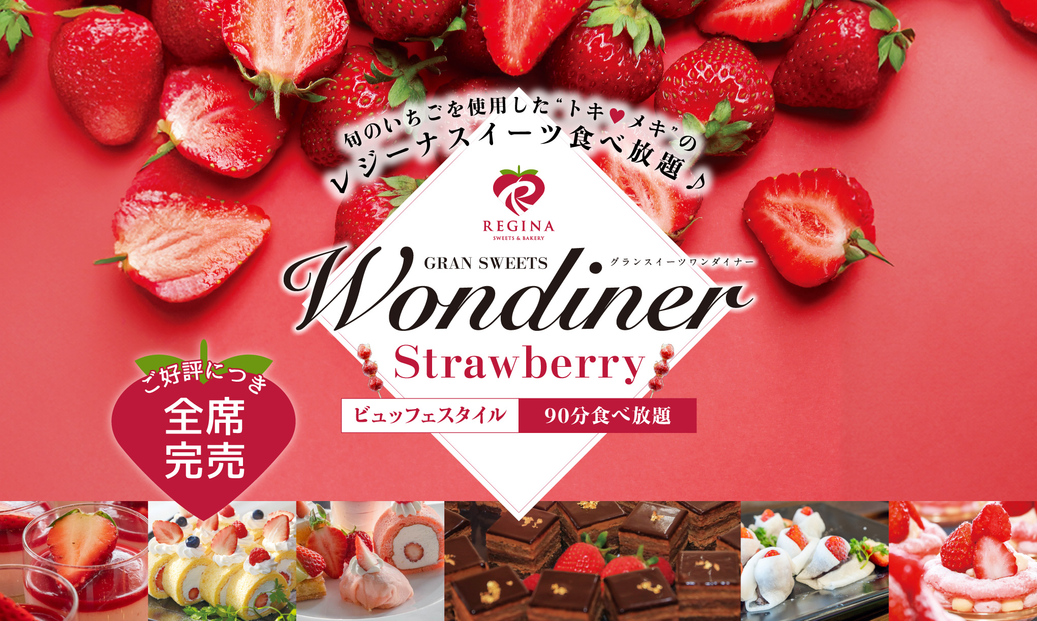 Gran Sweets Wondiner 2025【デザートビュッフェ】